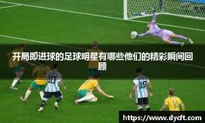 替补球员凯恩梅开三度 拜仁5‑0血洗斯图加特